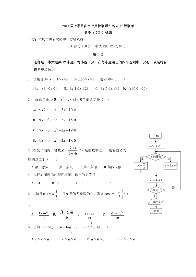 2017年重庆市綦江区八校联盟高三上学期期末联考数学文试题word版.doc_第1页