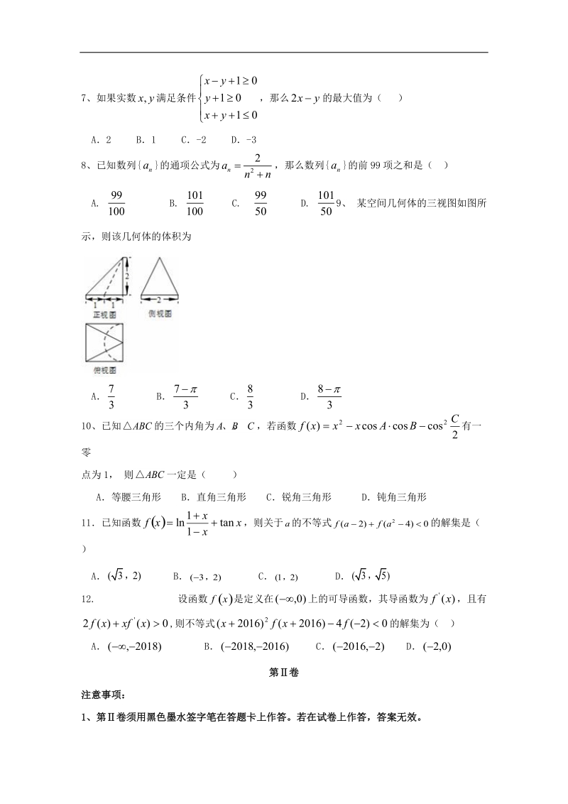 2017年重庆市綦江区八校联盟高三上学期期末联考数学文试题word版.doc_第2页