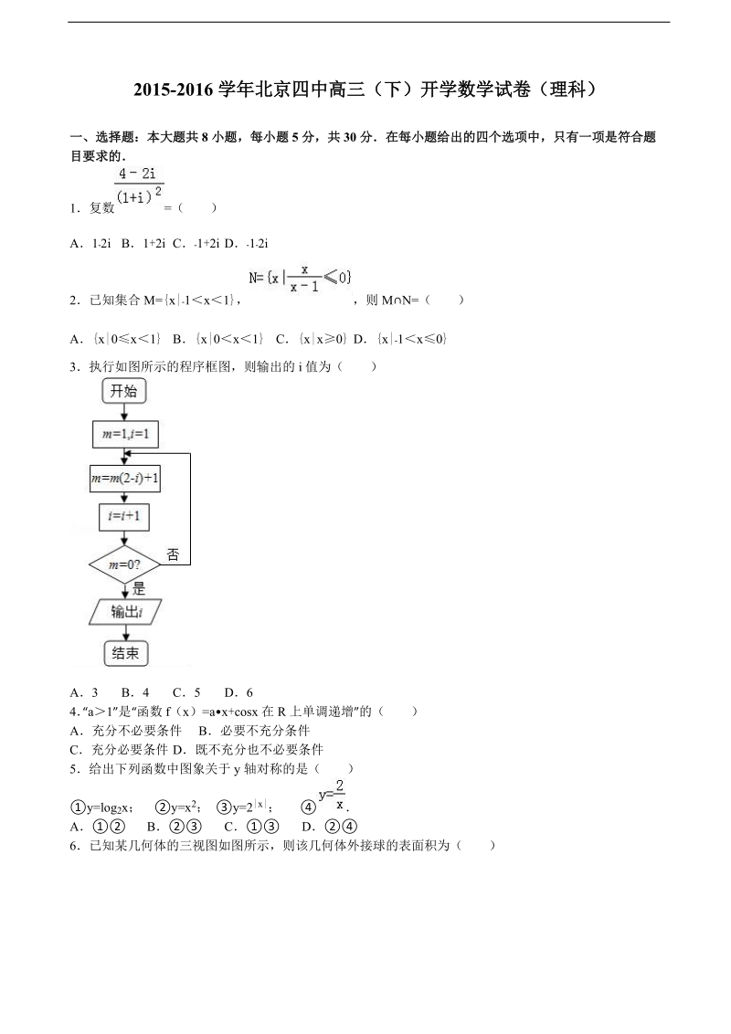 2016年北京四中高三下学期开学数学试卷（理科）（解析版）.doc_第1页