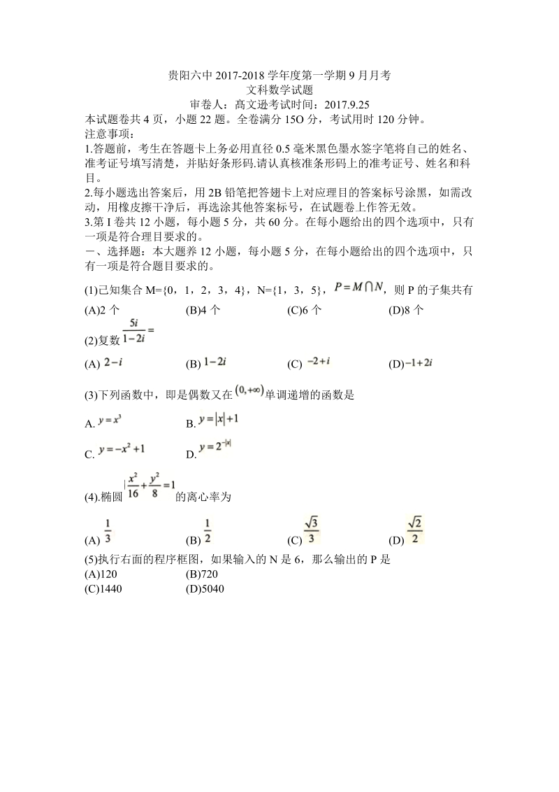 2018年贵州省贵阳市第六中学高三9月月考数学（文）试题（无答案）.docx_第1页