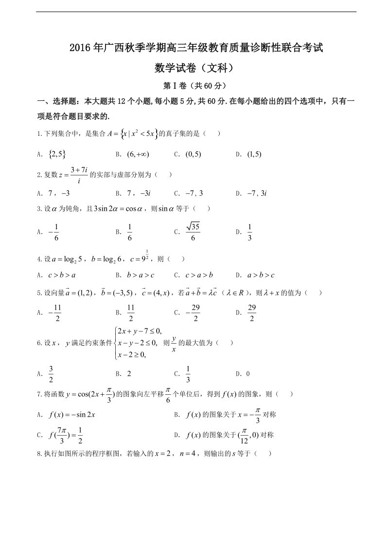 2017年广西高三上学期教育质量诊断性联合考试数学（文）试题.doc_第1页