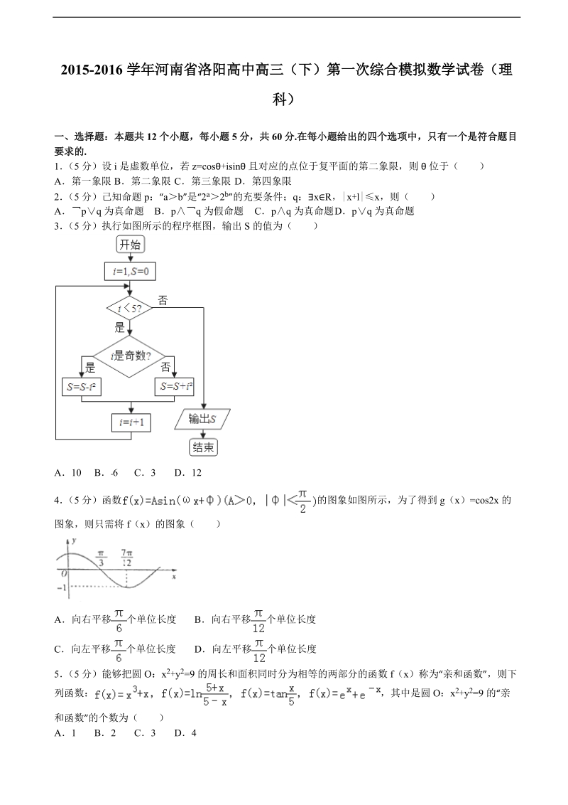 2015-2016年河南省洛阳高中高三（下）第一次综合模拟数学试卷（理科）(解析版).doc_第1页