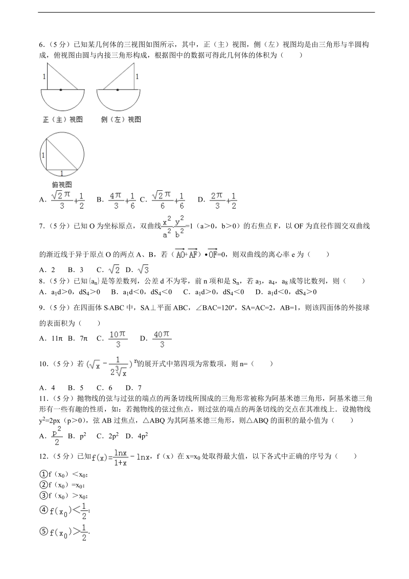 2015-2016年河南省洛阳高中高三（下）第一次综合模拟数学试卷（理科）(解析版).doc_第2页