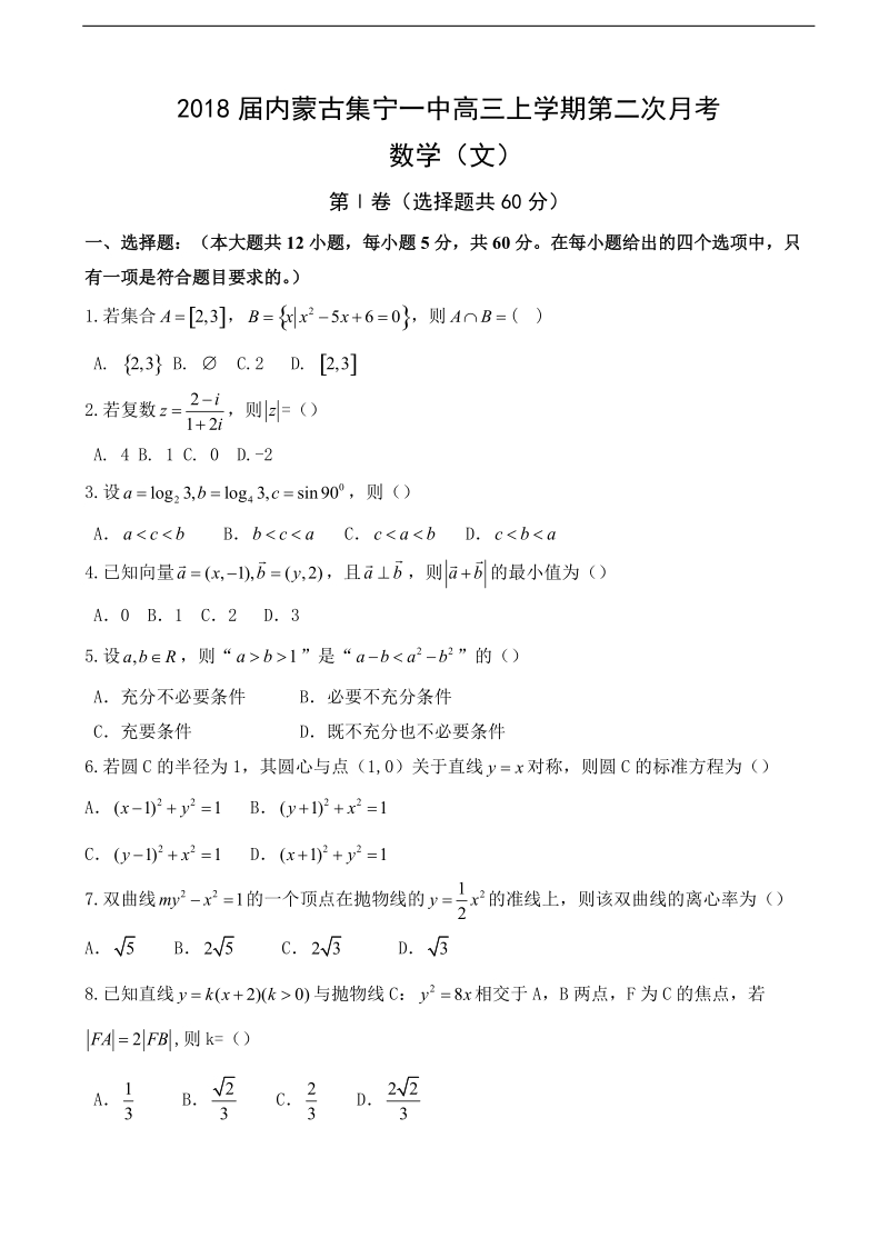 2018年内蒙古集宁一中高三上学期第二次月考 数学（文）.doc_第1页