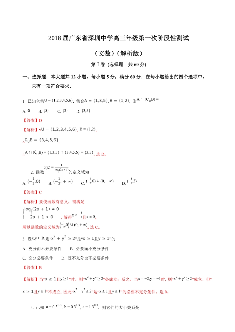 2018年广东省深圳中学高三年级第一次阶段性测试（文数）（解析版）.doc_第1页