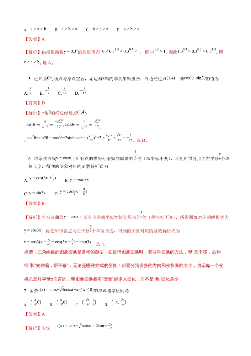 2018年广东省深圳中学高三年级第一次阶段性测试（文数）（解析版）.doc_第2页