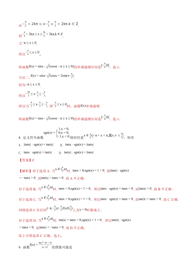 2018年广东省深圳中学高三年级第一次阶段性测试（文数）（解析版）.doc_第3页