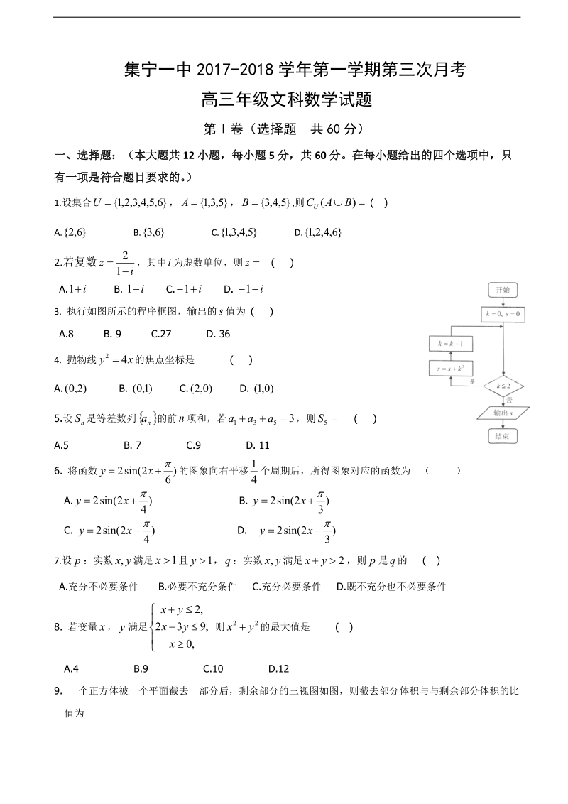 2018年内蒙古集宁一中高三上学期第三次月考数学（文）试题.doc_第1页