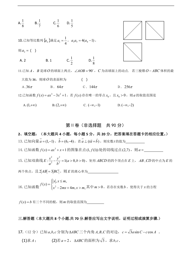 2018年内蒙古集宁一中高三上学期第三次月考数学（文）试题.doc_第2页