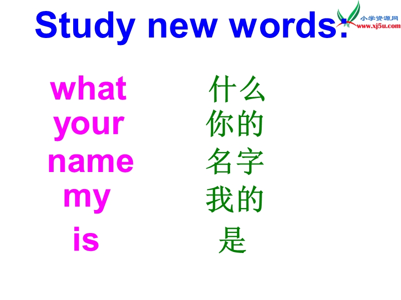 湘少版三年级英语上册课件  unit3 what’s your name2.ppt_第2页