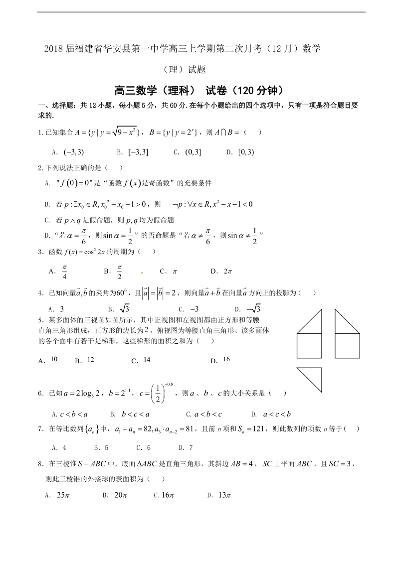 2018年福建省华安县第一中学高三上学期第二次月考（12月）数学（理）试题.doc_第1页