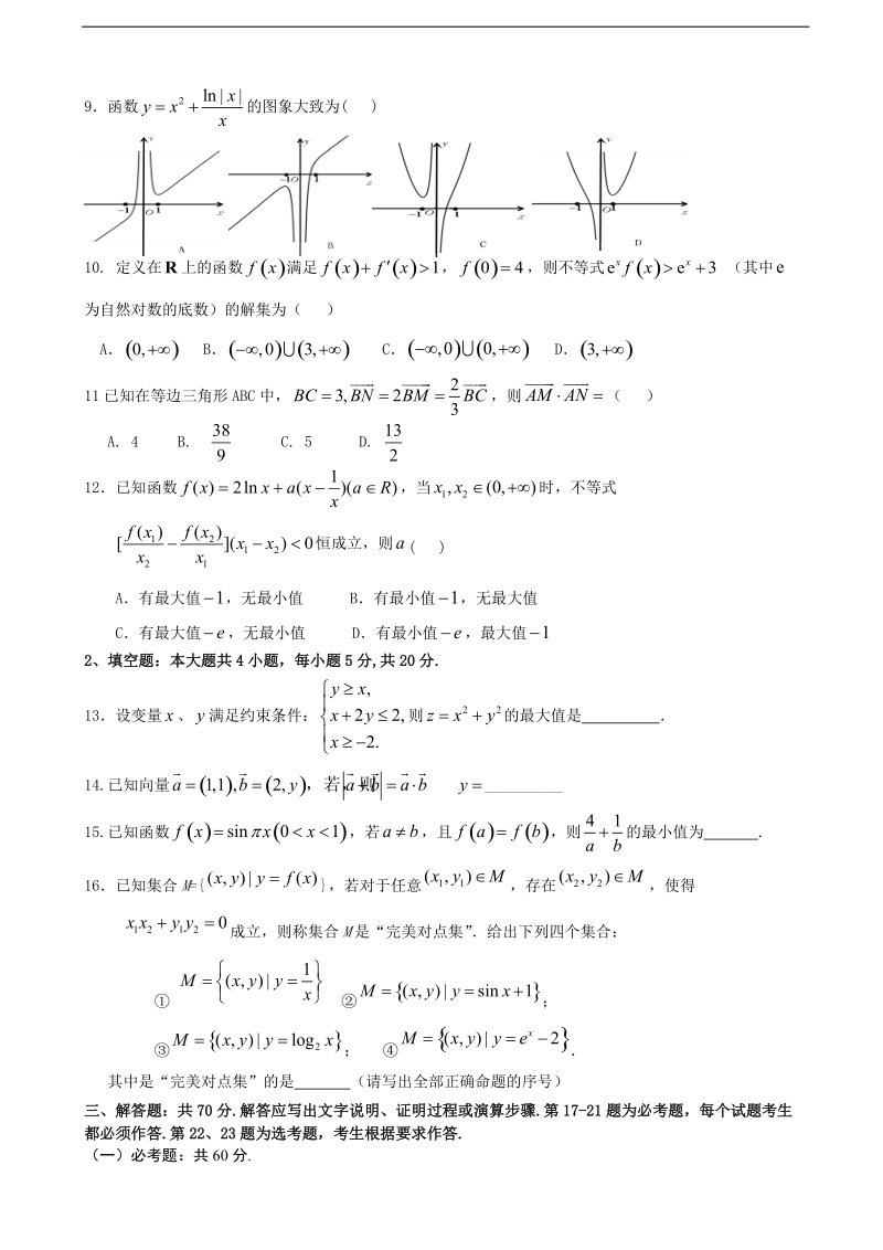 2018年福建省华安县第一中学高三上学期第二次月考（12月）数学（理）试题.doc_第2页