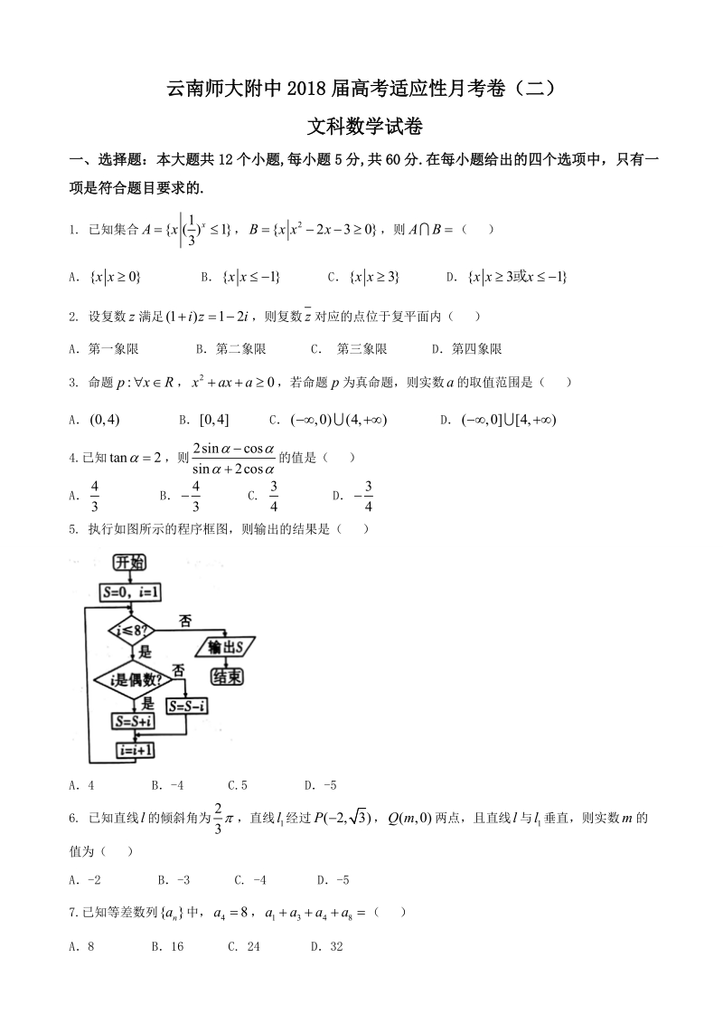 2018年云南省师范大学附属中学高考适应性月考卷（二） 数学（文）.doc_第1页