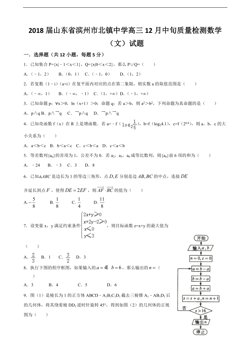 2018年山东省滨州市北镇中学高三12月中旬质量检测数学（文）试题.doc_第1页