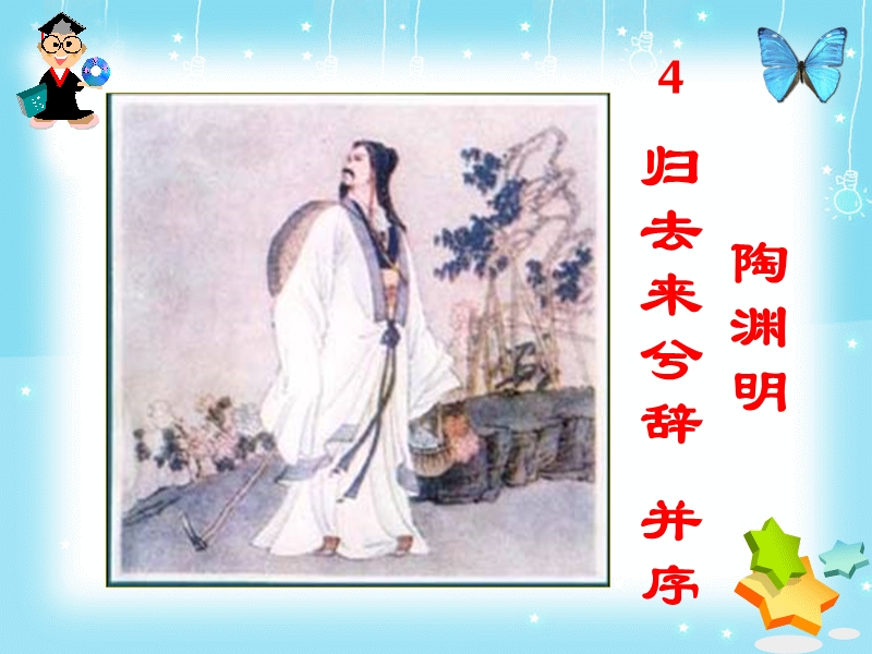 4归去来兮辞.ppt_第2页