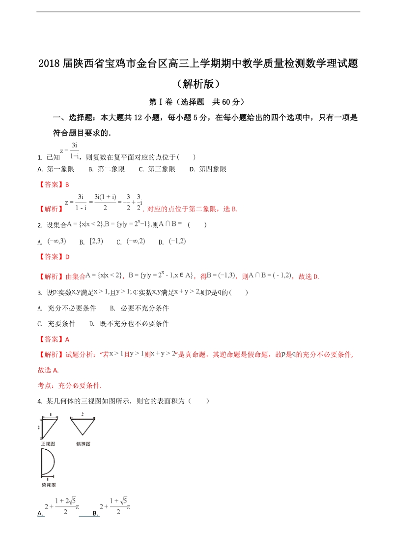 2018年陕西省宝鸡市金台区高三上学期期中教学质量检测数学理试题（解析版）.doc_第1页