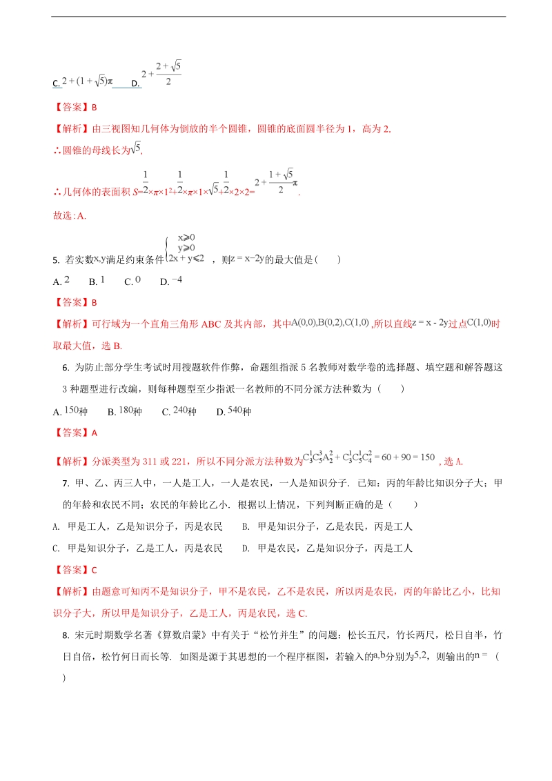 2018年陕西省宝鸡市金台区高三上学期期中教学质量检测数学理试题（解析版）.doc_第2页