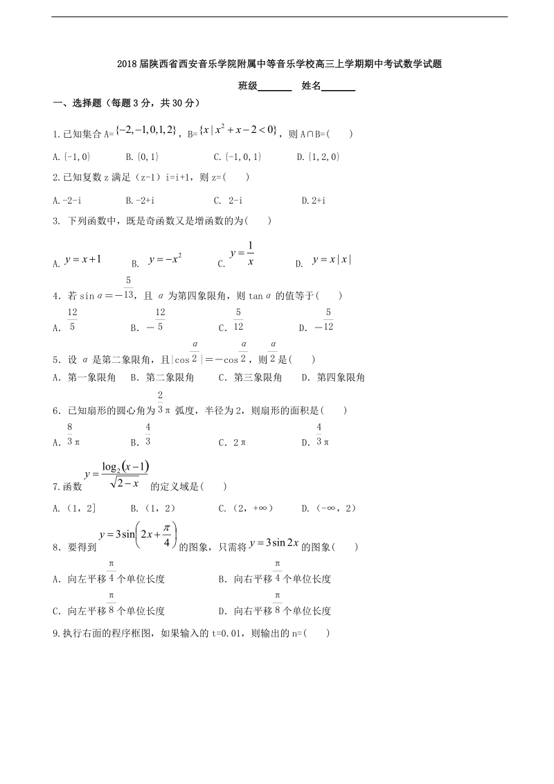 2018年陕西省西安音乐学院附属中等音乐学校高三上学期期中考试数学试题 缺答案.doc_第1页