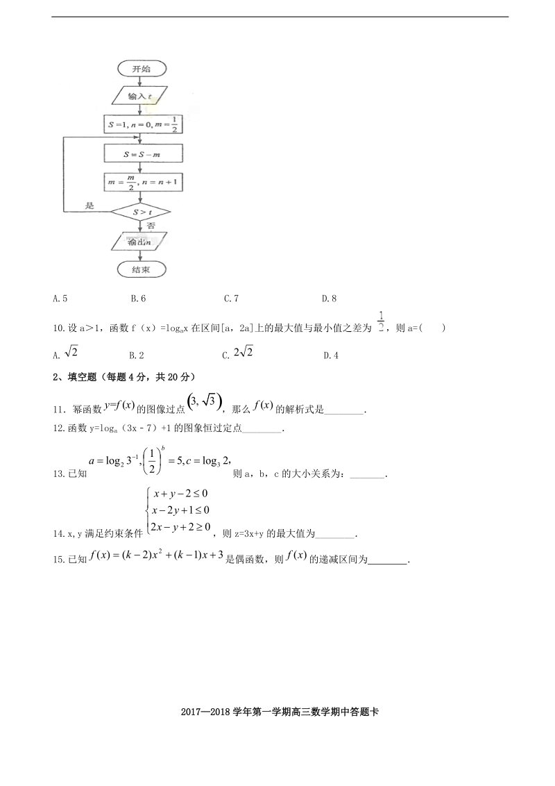 2018年陕西省西安音乐学院附属中等音乐学校高三上学期期中考试数学试题 缺答案.doc_第2页