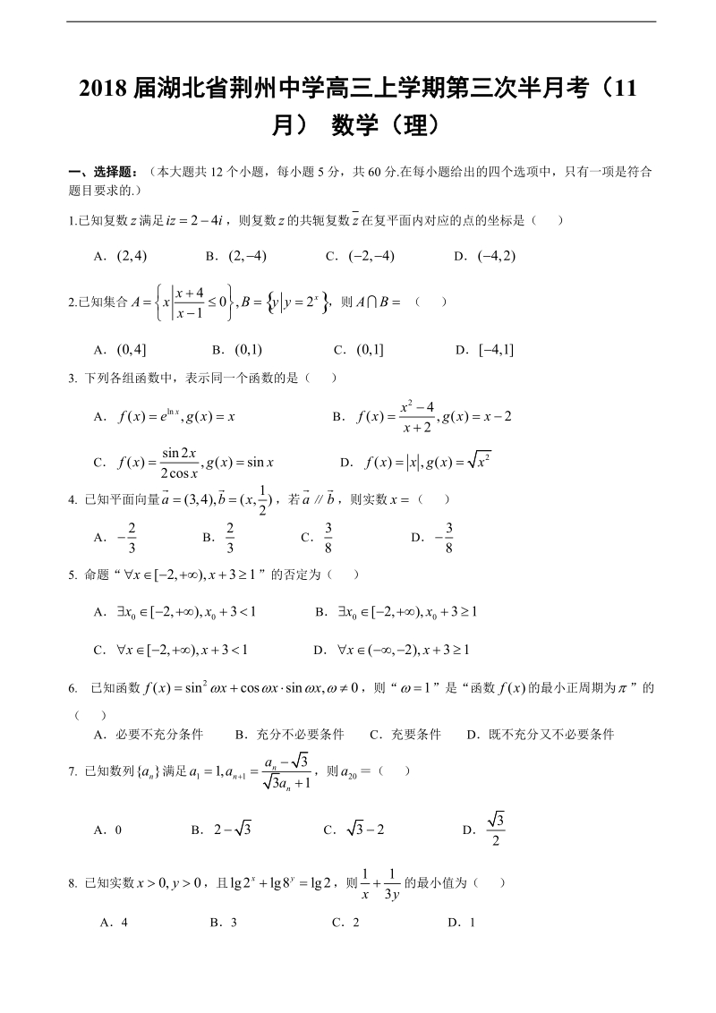 2018年湖北省荆州中学高三上学期第三次半月考（11月） 数学（理）.doc_第1页