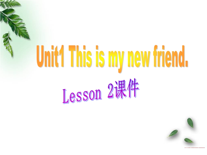 四年级上英语课件unit+1+this+is+my+new+friend+lesson+2+课件3人教精通版.ppt_第1页