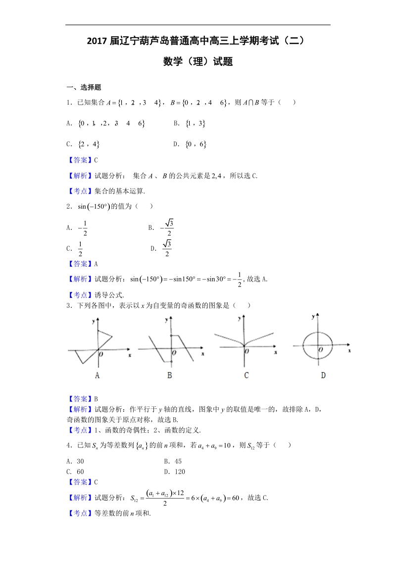 2017年辽宁葫芦岛普通高中高三上学期考试（二）数学（理）试题（解析版）.doc_第1页