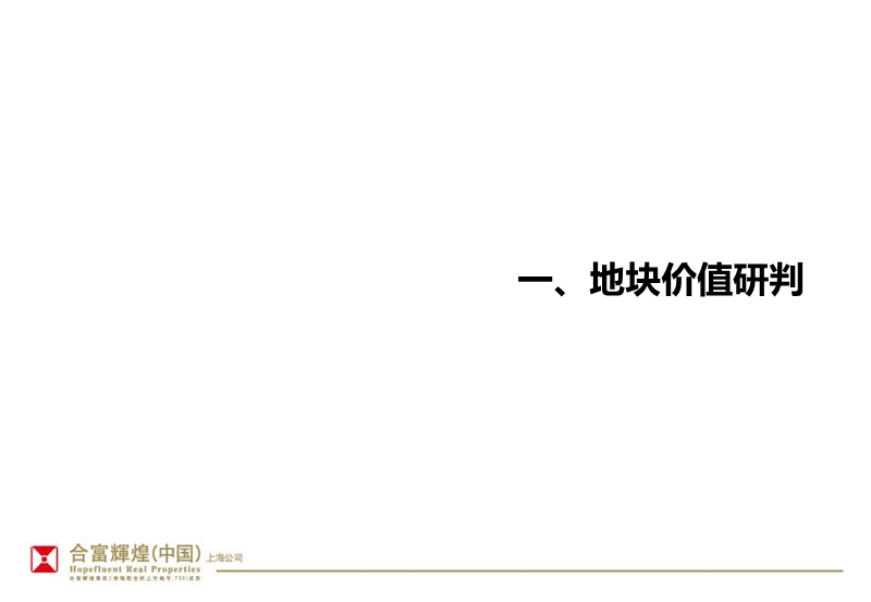 2012年6月标杆房地产企业上海铜山街项目产品定位研究.pptx_第2页