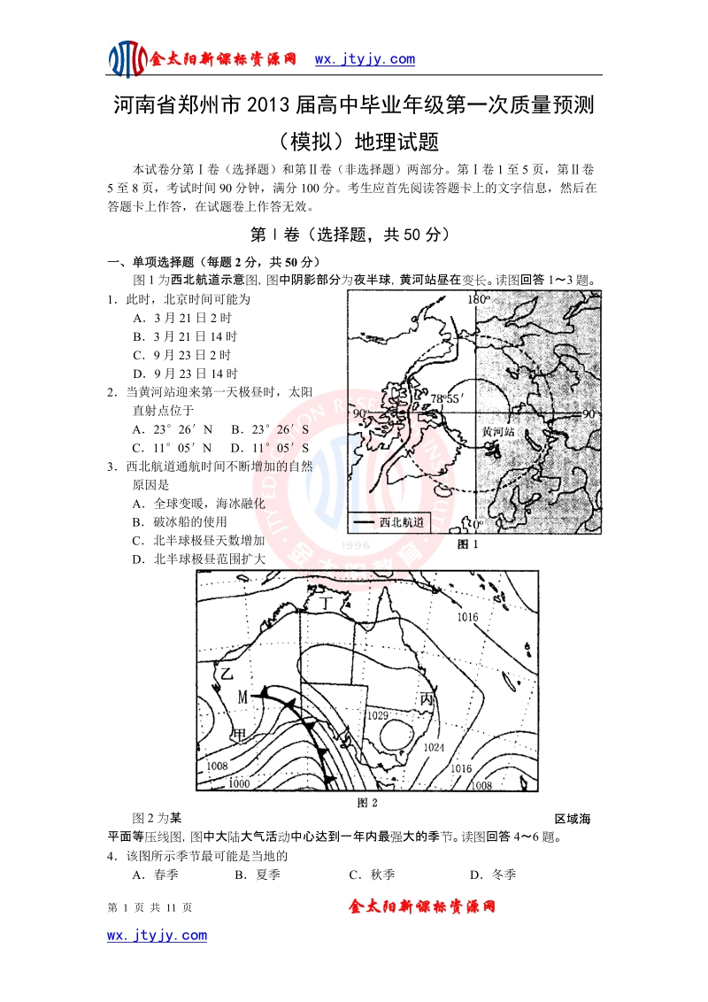 河南省郑州市2013年高中毕业年级第一次质量预测（模拟）地理试题.doc_第1页