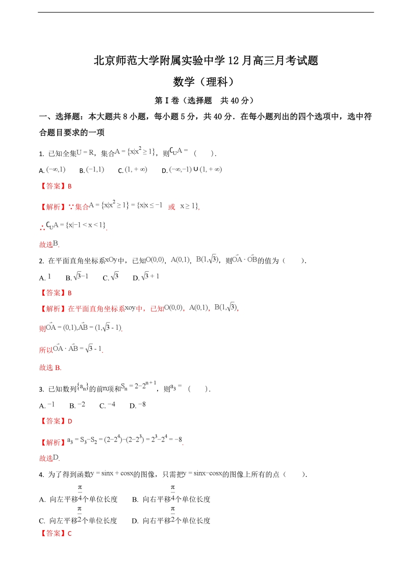 2017年北京市西城区北师大实验高三上学期12月月考数学（理）试题（解析版）.doc_第1页