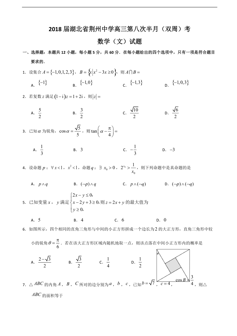 2018年湖北省荆州中学高三第八次半月（双周）考数学（文）试题.doc_第1页