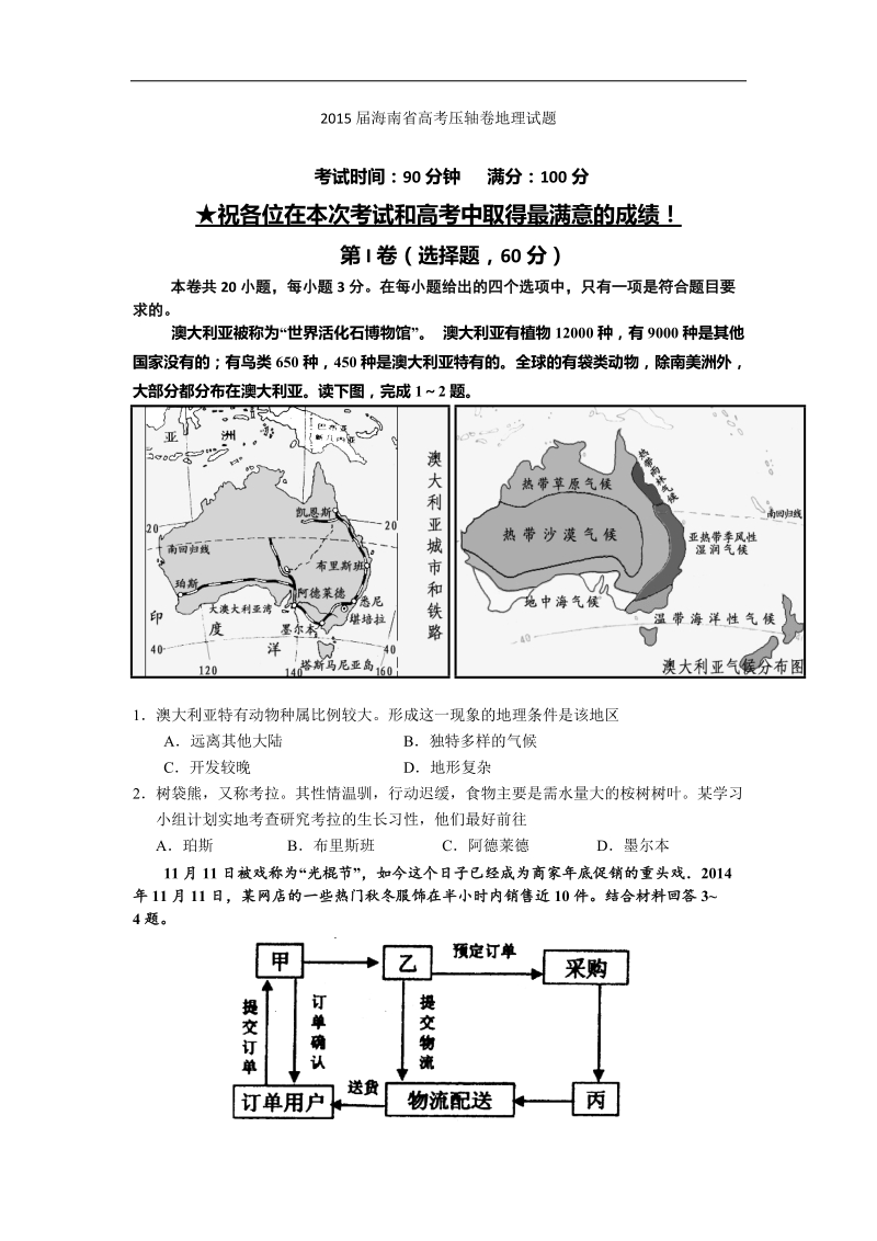 2015年海南省高考压轴卷地理试题 word版.doc_第1页