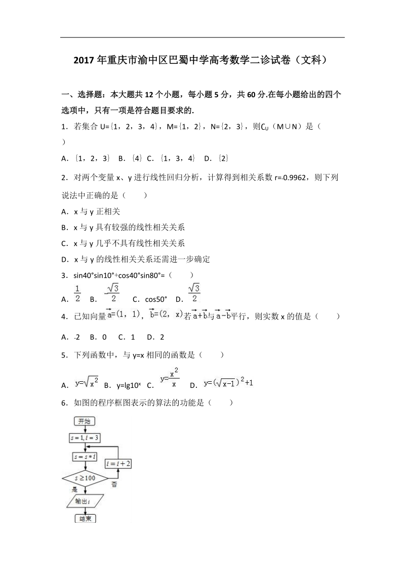 2017届重庆市渝中区巴蜀中学高考数学二诊试卷（文科）（解析版）.doc_第1页