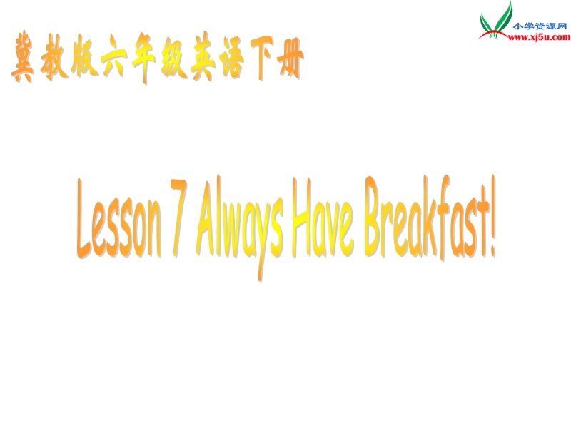 （冀教版）英语六年级下册课件unit2lesson 7 always have breakfast!.ppt_第1页