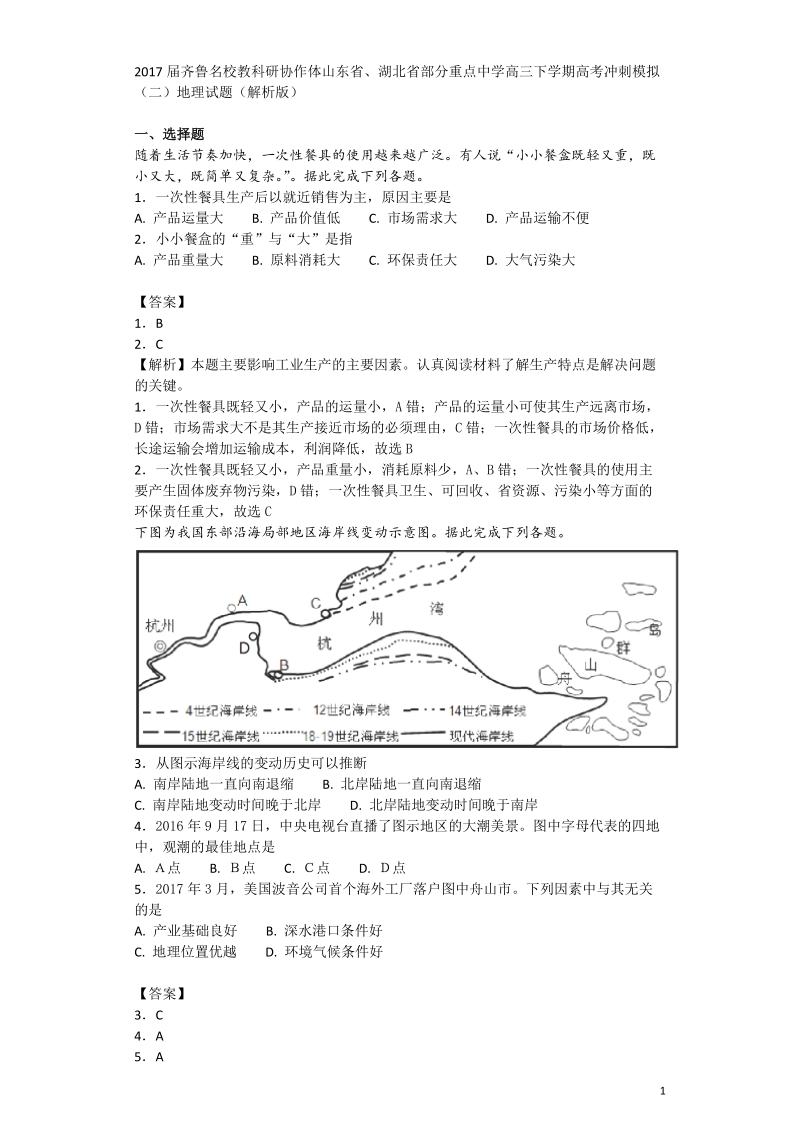 2017年齐鲁名校教科研协作体山东省、湖北省部分重点中学高三下学期高考冲刺模拟（二）地理试题（解析版）.doc_第1页