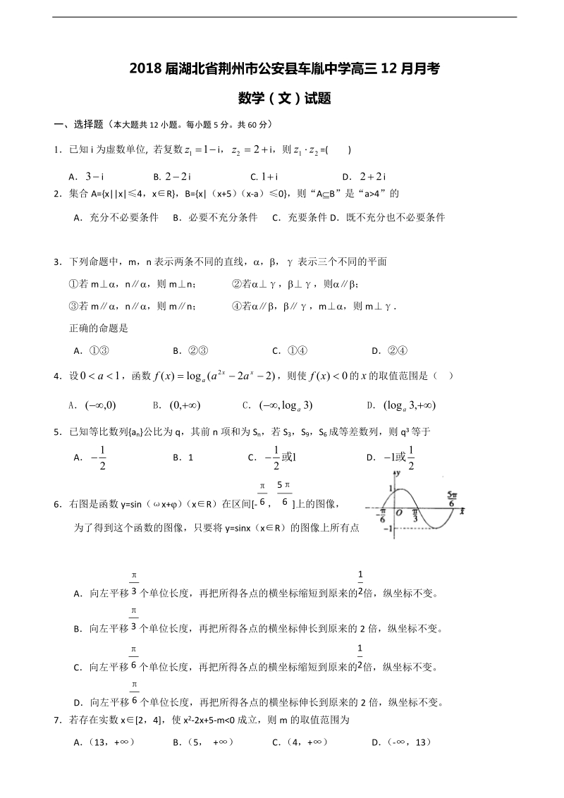 2018年湖北省荆州市公安县车胤中学高三12月月考数学（文）试题.doc_第1页