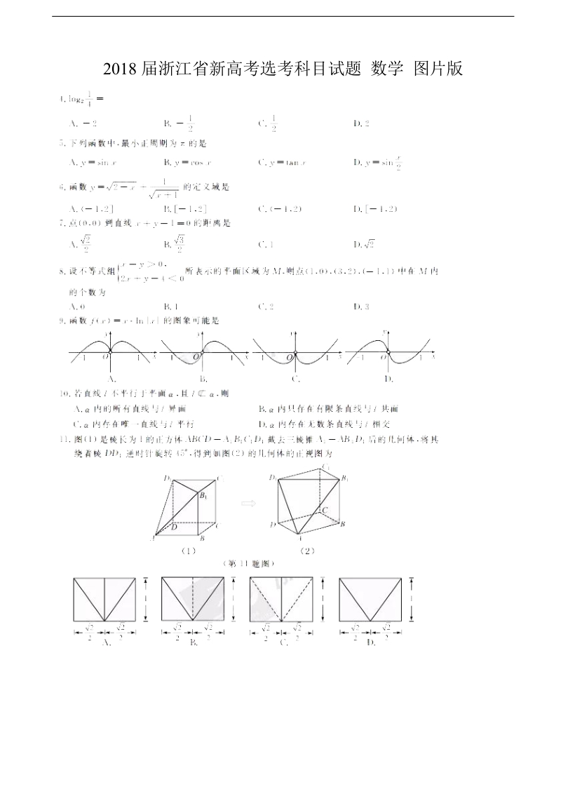 2018年浙江省新高考选考科目试题 数学 图片版.doc_第1页