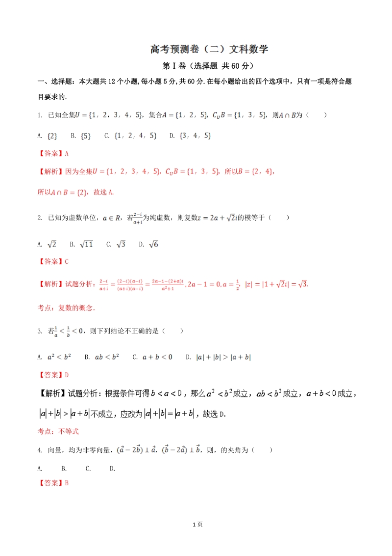 2017年湖北省（全国卷1）高考预测卷（二）文科数学（解析版）.doc_第1页