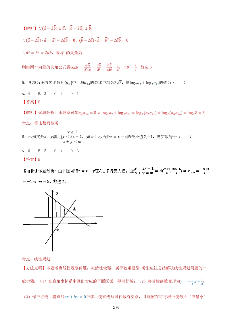 2017年湖北省（全国卷1）高考预测卷（二）文科数学（解析版）.doc_第2页