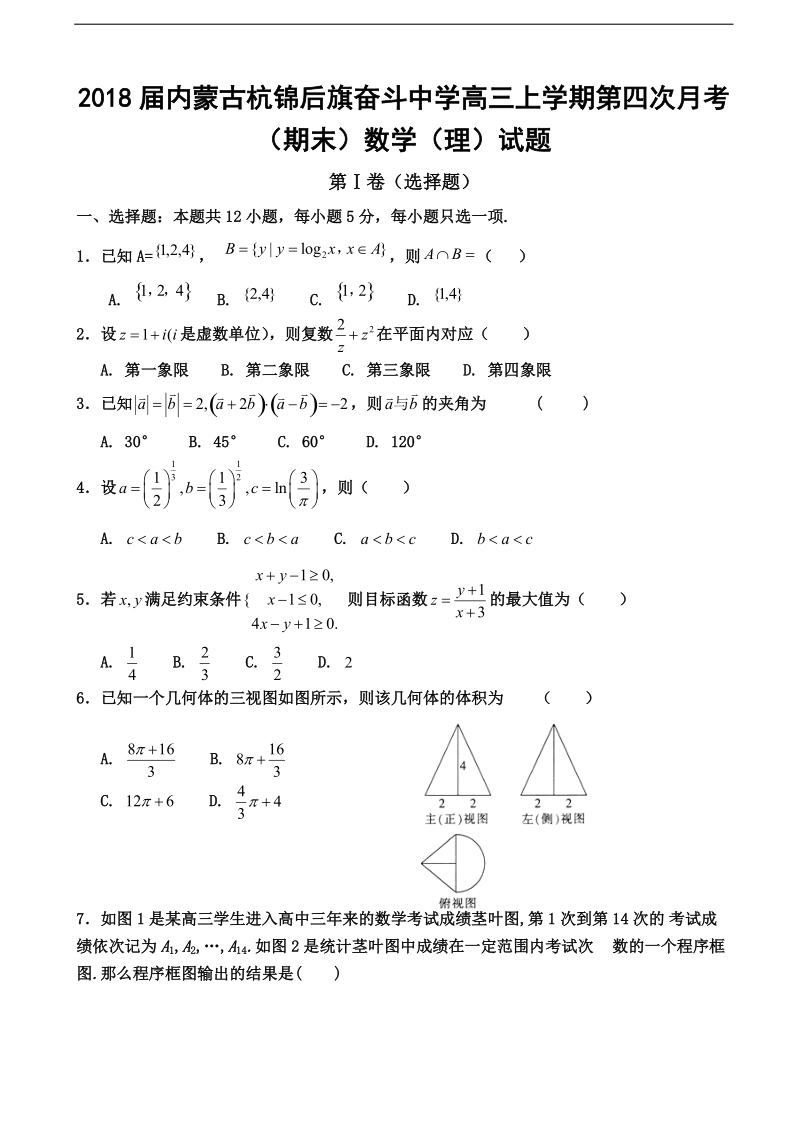 2018年内蒙古杭锦后旗奋斗中学高三上学期第四次月考（期末）数学（理）试题.doc_第1页