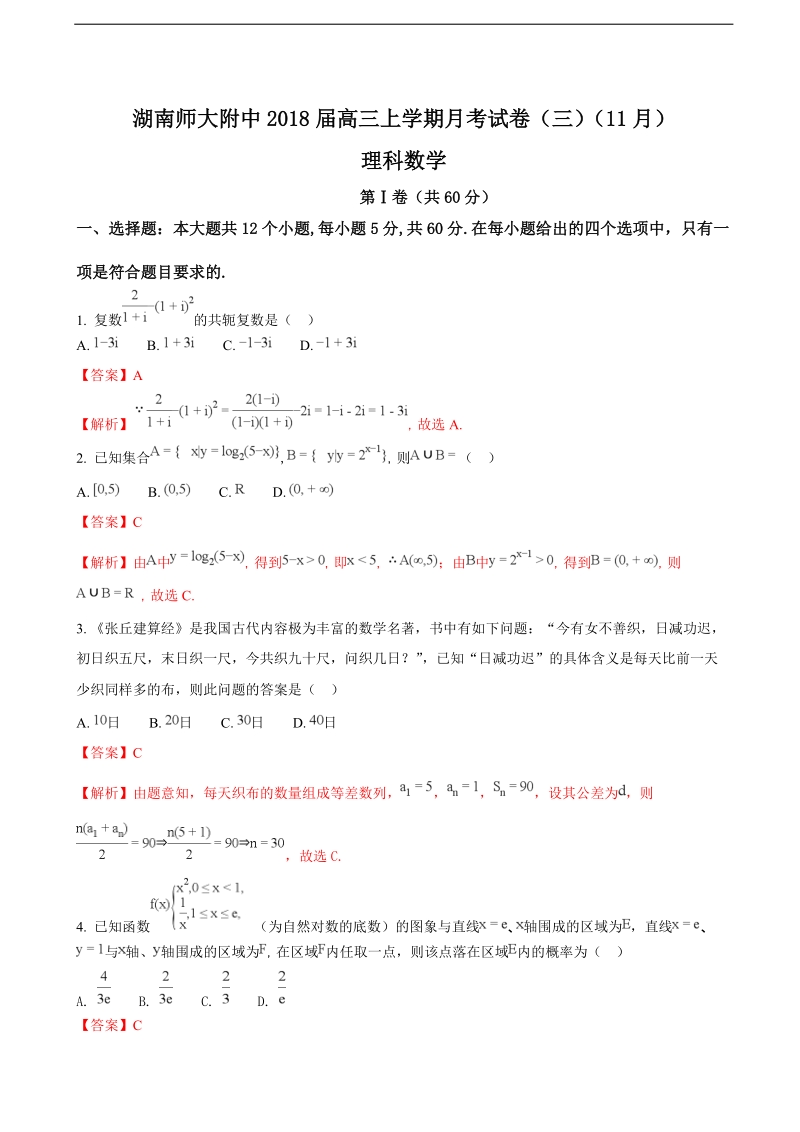 2018年湖南师范大学附属中学高三上学期月考试卷（三）（11月）数学理（解析版）.doc_第1页