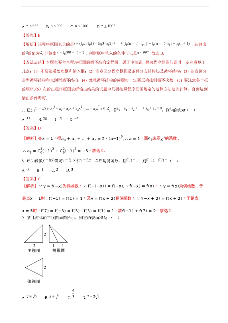 2018年湖南师范大学附属中学高三上学期月考试卷（三）（11月）数学理（解析版）.doc_第3页