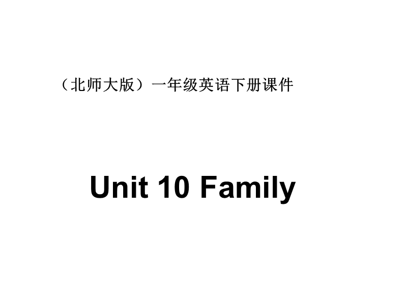 北师大版(一起) 一年级下册英语课件 unit10 family (2).ppt_第1页