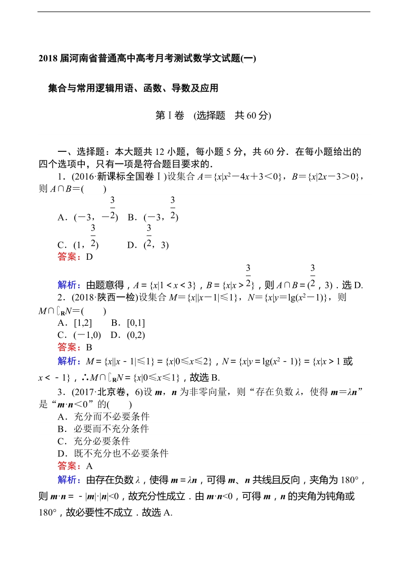 2018年河南省普通高中高考月考测试数学文试题(一).doc_第1页