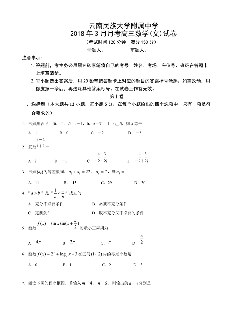 2018年云南民族大学附属中学高三下学期第一次月考数学（文）试题.doc_第1页