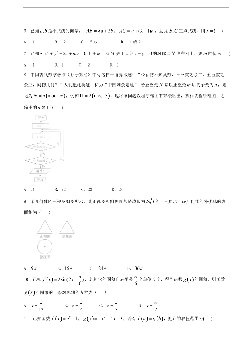 2018年广西省南宁二中、柳州高中高三9月份两校联考 数学文.doc_第2页