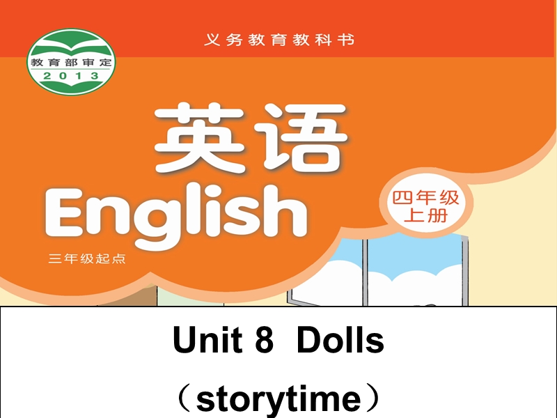 四年级上英语课件《dolls》课件1译林版(三起).ppt_第1页