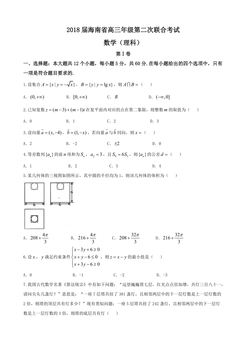 2018年海南省高三第二次联合考试数学理试题.doc_第1页