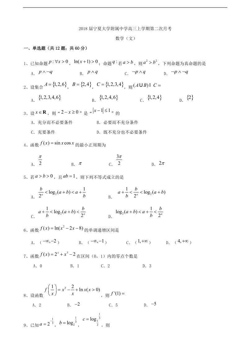 2018年宁夏大学附属中学高三上学期第二次月考 数学（文）.doc_第1页