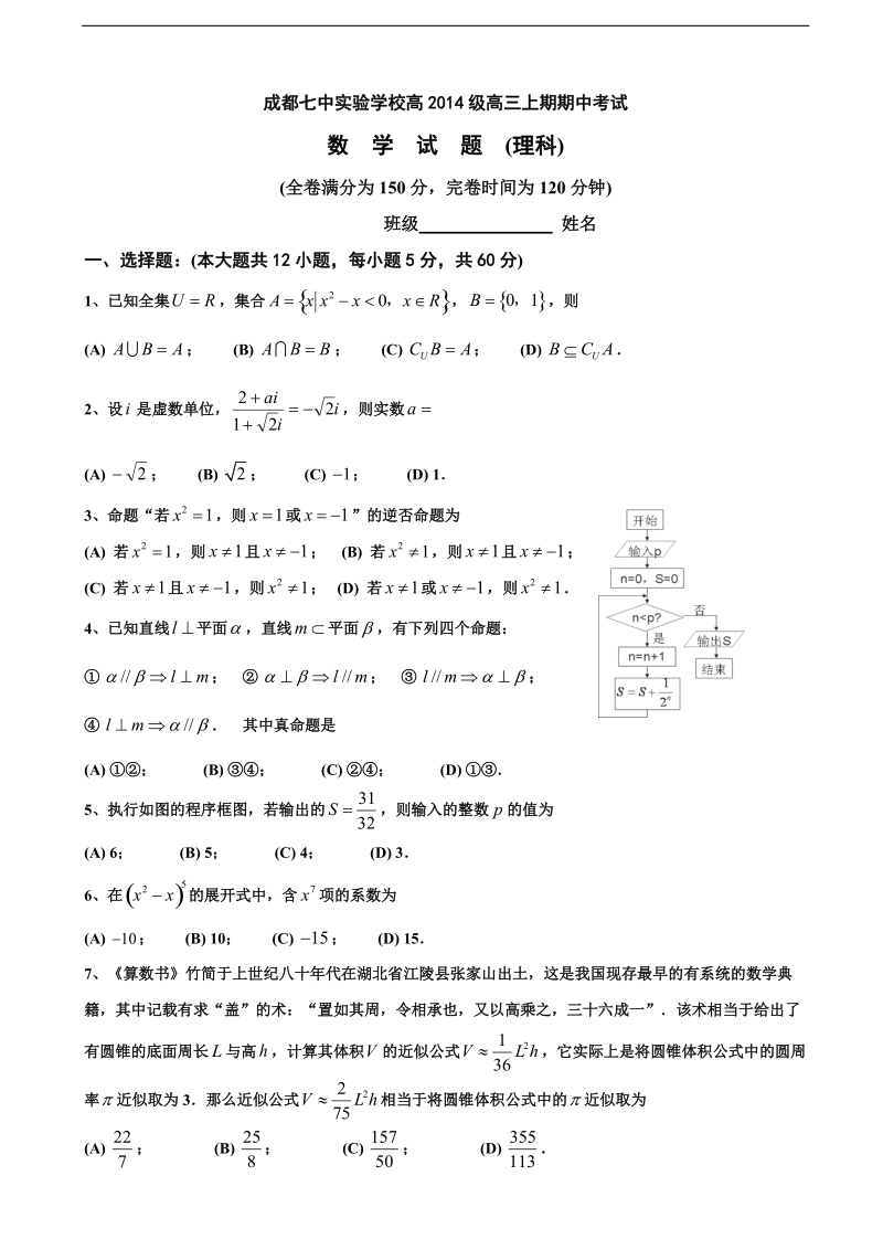 2017年四川省成都市第七中学实验学校高三上学期期中考试数学（理）试题.doc_第1页