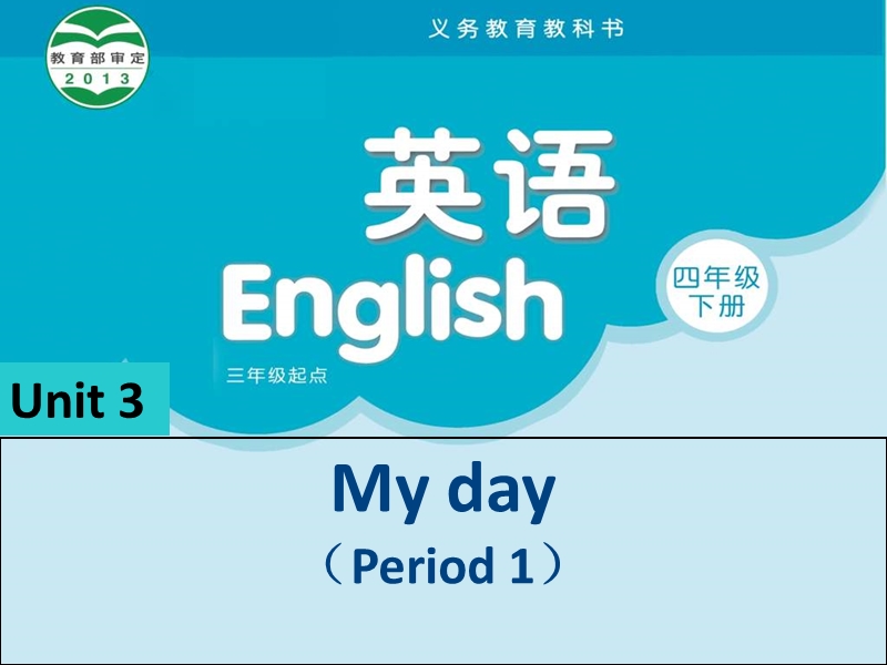 江苏译林版四年级英语下册《unit 3 my day》ppt课件2.ppt_第1页